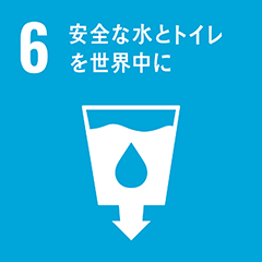 6．安全な水とトイレを世界中に