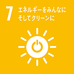 7．エネルギーをみんなに そしてクリーンに